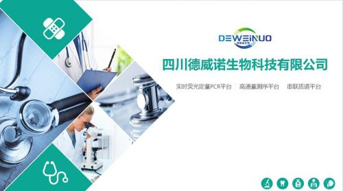 德威诺生物科技 创新驱动，引领临床生物分子诊断技术新篇章