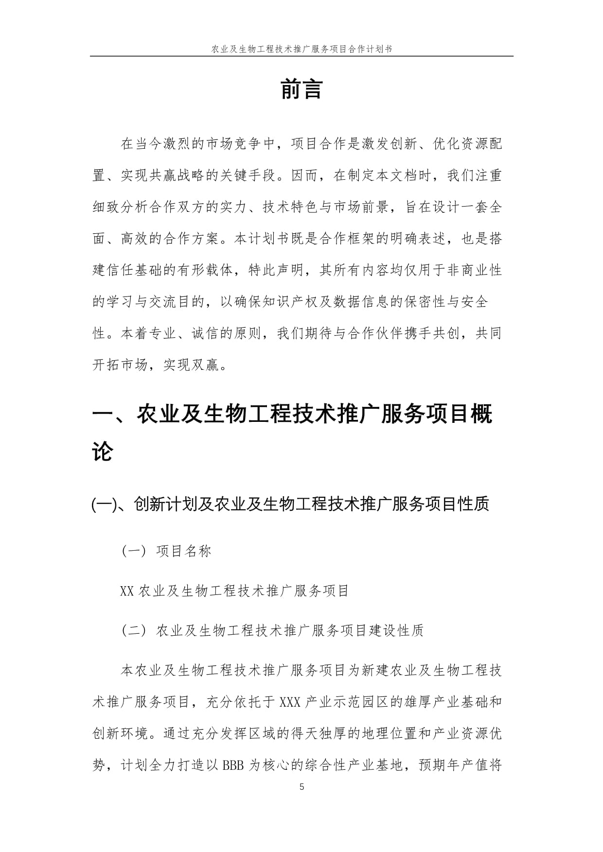 2025年农业及生物工程技术推广服务项目合作计划书